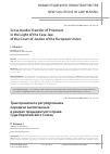 Научная статья на тему 'CROSS-BORDER TRANSFER OF PRISONERS IN THE LIGHT OF THE CASE-LAW OF THE COURT OF JUSTICE OF THE EUROPEAN UNION'