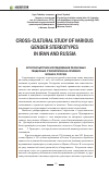 Научная статья на тему 'Cross-cultural study of various gender stereotypes in Iran and Russia'