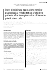 Научная статья на тему 'Cross-disciplinary approach to medicopsychological rehabilitation of children patients after transplantation of hematopoietic stem cells'