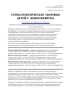 Научная статья на тему 'Cтоматологическое здоровье детей г. Новосибирска'