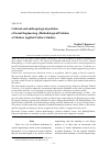 Научная статья на тему 'Cultural and anthropological problem of social engineering (methodological problem at modern applied culture studies)'