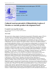 Научная статья на тему 'CULTURAL TOURISM POTENTIAL OF KHMELNYTSKYI REGION OF UKRAINE AS TOURISM PRODUCT DEVELOPMENT BASIS'