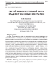 Научная статья на тему 'Cвятой равноапостольный князь Владимир как новый Константин'