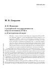 Научная статья на тему 'Д. И. Фонвизин о российской государственности второй половины XVIII В. И об исторической науке'