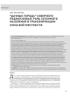 Научная статья на тему '«ДАЧНЫЕ ГОРОДА» СЕВЕРНОГО ПОДМОСКОВЬЯ: РОЛЬ СЕЗОННОГО НАСЕЛЕНИЯ В ТРАНСФОРМАЦИИ СЕЛЬСКОЙ МЕСТНОСТИ'