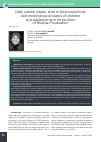 Научная статья на тему 'DAILY CALORIE INTAKE, LEVEL OF PHYSICAL ACTIVITY AND MORPHOLOGICAL STATUS OF CHILDREN AND ADOLESCENTS IN THREE CITIES OF RUSSIAN FEDERATION'