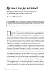 Научная статья на тему 'ДАЛЕКО ЛИ ДО ВОЙНЫ?'