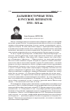 Научная статья на тему 'Дальневосточная тема в русской литературе XVII-XIX вв'