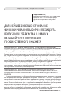 Научная статья на тему 'Дальнейшее совершенствование нормативно-правовых основ финансирования выборов Президента Республики Узбекистан в рамках казначейского исполнения Государственного бюджета'