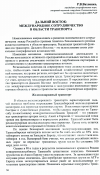 Научная статья на тему 'Дальний Восток: международное сотрудничество в области транспорта'