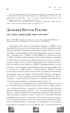 Научная статья на тему 'Дальний Восток России: что день грядущий нам готовит?'