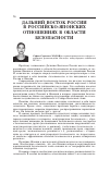 Научная статья на тему 'Дальний Восток России в российско-японских отношениях в области безопасности'