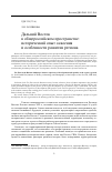 Научная статья на тему 'Дальний Восток в общероссийском пространстве: исторический опыт освоения и особенности развития региона'