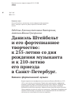 Научная статья на тему 'Даниэль Штейбельт и его фортепианное творчество: к 255-летию со дня рождения музыканта и к 210-летию его приезда в Санкт-Петербург. Каталог фортепианной музыки'