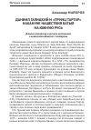 Научная статья на тему 'Даниил Галицкий и «Принц Тартар» накануне нашествия Батыя на южную Русь'