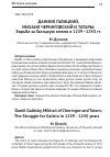 Научная статья на тему 'Даниил галицкий, Михаил Черниговский и татары: борьба за галицкую землю в 1239-1245 гг'
