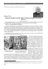 Научная статья на тему 'Даниил Кириллович заболотный: вчера и сегодня. Часть 1'