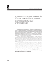 Научная статья на тему 'Данные государственной статистики о персонале образовательных учреждений'