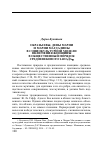 Научная статья на тему 'Дарья Букатова. Образы Евы, Девы Марии и Марии Магдалины в социокультурной модели включения женщины в общественный порядок средневекового Запада'