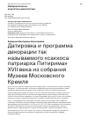 Научная статья на тему 'ДАТИРОВКА И ПРОГРАММА ДЕКОРАЦИИ ТАК НАЗЫВАЕМОГО "САККОСА ПАТРИАРХА ПИТИРИМА" XVII ВЕКА ИЗ СОБРАНИЯ МУЗЕЕВ МОСКОВСКОГО КРЕМЛЯ'