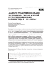 Научная статья на тему '«ДАВАЙТЕ ПРОДЕЛАЕМ НЕБОЛЬШОЙ ЭКСПЕРИМЕНТ»: ПИСЬМА ЖИТЕЛЕЙ СССР О ПЕРЕИМЕНОВАНИИ КАЛИНИНГРАДА В 1991-1992 ГГ'