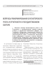 Научная статья на тему 'Давлат секторида бухгалтерия ҳисоби ва ҳисоботини ислоҳ этиш масалалари'