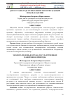 Научная статья на тему 'ДАВЛАТ ТАБИАТ ЁДГОРЛИКЛАРИНИ ЭКОЛОГИК ҲУҚУҚИЙ МУҲОФАЗА ҚИЛИШ'