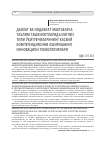 Научная статья на тему 'ДАВЛАТ ВА НОДАВЛАТ МАКТАБГАЧА ТАЪЛИМ ТАШКИЛОТЛАРИДА ИНГЛИЗ ТИЛИ ЎҚИТУВЧИЛАРИНИНГ КАСБИЙ КОМПЕТЕНЦИЯСИНИ ОШИРИШНИНГ ИННОВАЦИОН ТЕХНОЛОГИЯЛАРИ'