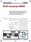 Научная статья на тему 'DC-DC конвертеры Maxim'