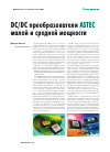 Научная статья на тему 'DC-DC преобразователи напряжения ASTEC малой и средней мощности'