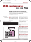 Научная статья на тему 'DC-DC преобразователи напряжения компании Astec'