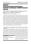 Научная статья на тему 'Дефект антигенпрезентирующих клеток у больных туберкулезом легких'