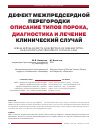 Научная статья на тему 'Дефект межпредсердной перегородки описание типов порока, диагностика и лечение клинический случай'