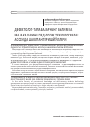 Научная статья на тему 'Дефектолог-талабаларнинг билим ва малакаларини педагогик технологиялар асосида шакллантириш йўллари'