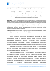 Научная статья на тему 'Деформации моделей противоударных устройств для защиты суставов'