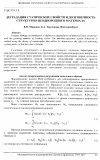 Научная статья на тему 'Деградация статических свойств и долговечность структурно-неоднородного материала'