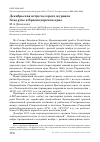 Научная статья на тему 'Декабрьская встреча серого журавля grus grus в Краснодарском крае'