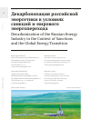 Научная статья на тему 'ДЕКАРБОНИЗАЦИЯ РОССИЙСКОЙ ЭНЕРГЕТИКИ В УСЛОВИЯХ САНКЦИЙ И МИРОВОГО ЭНЕРГОПЕРЕХОДА'