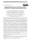 Научная статья на тему 'Декодирование машинных команд в задаче абстрактной интерпретации бинарного кода'