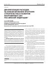 Научная статья на тему 'Декомпозиция расходов на финансирование программ строительства и развития Вооруженных сил Российской Федерации'