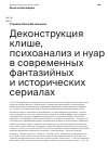 Научная статья на тему 'Деконструкция клише, психоанализ и нуар в современных фантазийных и исторических сериалах'