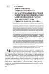 Научная статья на тему 'Декоративные камни-композиты на магнезиальной основе и цветнокаменные высоко адгезионные покрытия для архитектурностроительного дизайна'