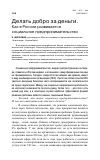 Научная статья на тему 'Делать добро за деньги. Как в России развивается социальное предпринимательство'