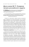 Научная статья на тему 'Дело князя М. П. Гагарина: начало российского аудита'