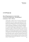 Научная статья на тему 'Дело Петроградского отделения эстонской контрольно-оптационной комиссии. 1921-1922 гг'