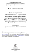 Научная статья на тему 'Дело священника Иоанна Семова с Орловским Епархиальным Начальством при архиепископе Орловском (12 ноября 1844 г. 5 июня 1858 г.) Смарагде (Кржижановском)'