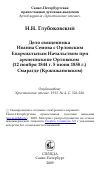 Научная статья на тему 'Дело священника Иоанна Семова с Орловским Епархиальным Начальством при архиепископе Орловском (12 ноября 1844 г. 5 июня 1858 г.) Смарагде (Кржижановском)'