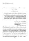 Научная статья на тему 'Дело жизни епископа Киприана (Шнитникова) (1879-1914)'