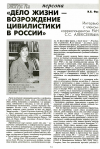 Научная статья на тему '«Дело жизни - возрождение цивилистики в России. Интервью с членом-корреспондентом РАН С. С. Алексеевым'