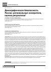 Научная статья на тему 'Демографическая безопасность России: региональные измерители, оценка результатов'